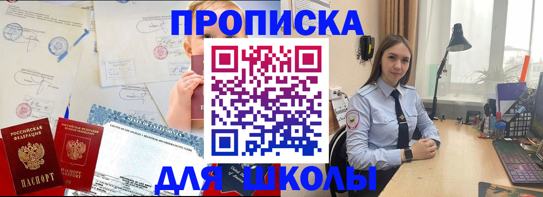 прописка для школы в Хилке